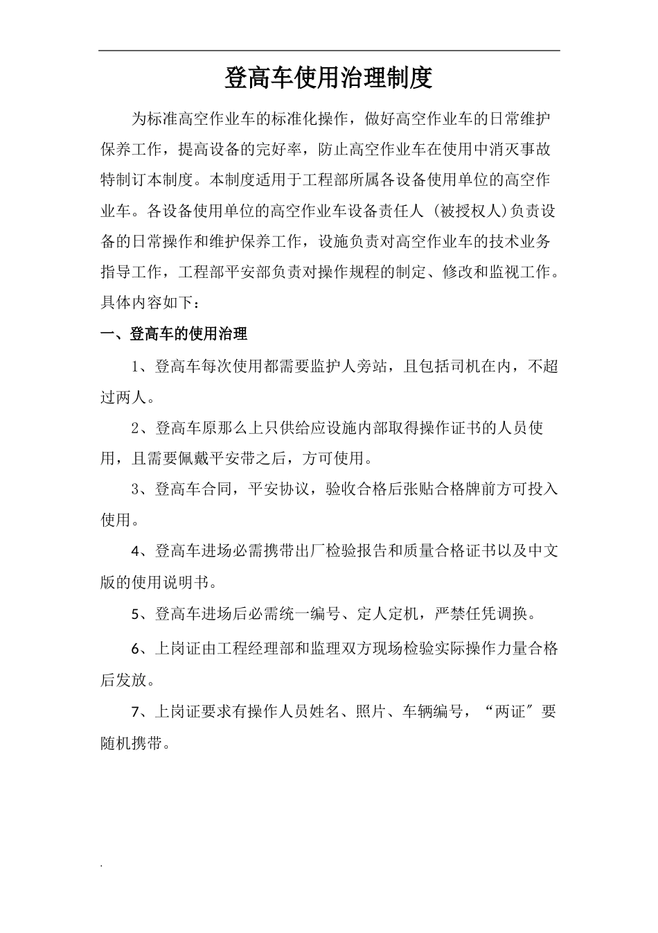 登高车使用管理制度_第1页