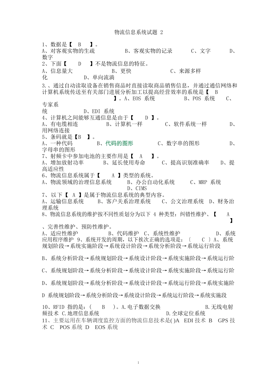 物流信息系统试题及答案_第1页