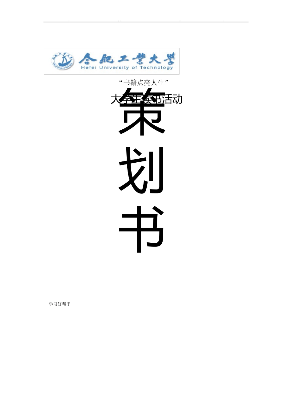 大学生读书活动项目策划书_第1页
