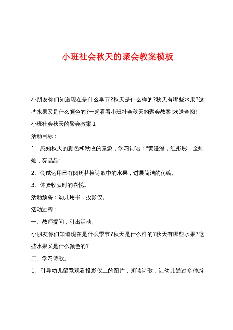 小班社会秋天的聚会教案模板_第1页