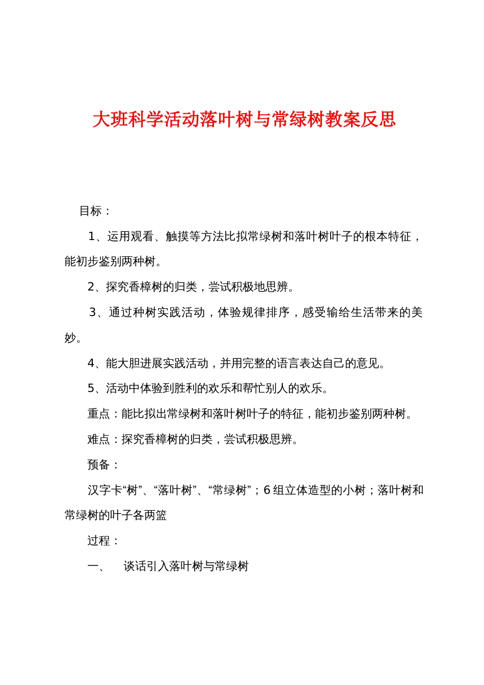 大班科学活动落叶树与常绿树教案反思_第1页