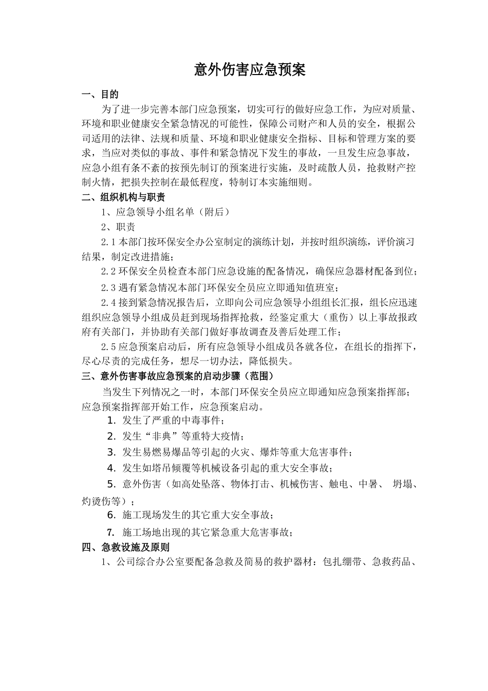 意外伤害应急预案_第1页