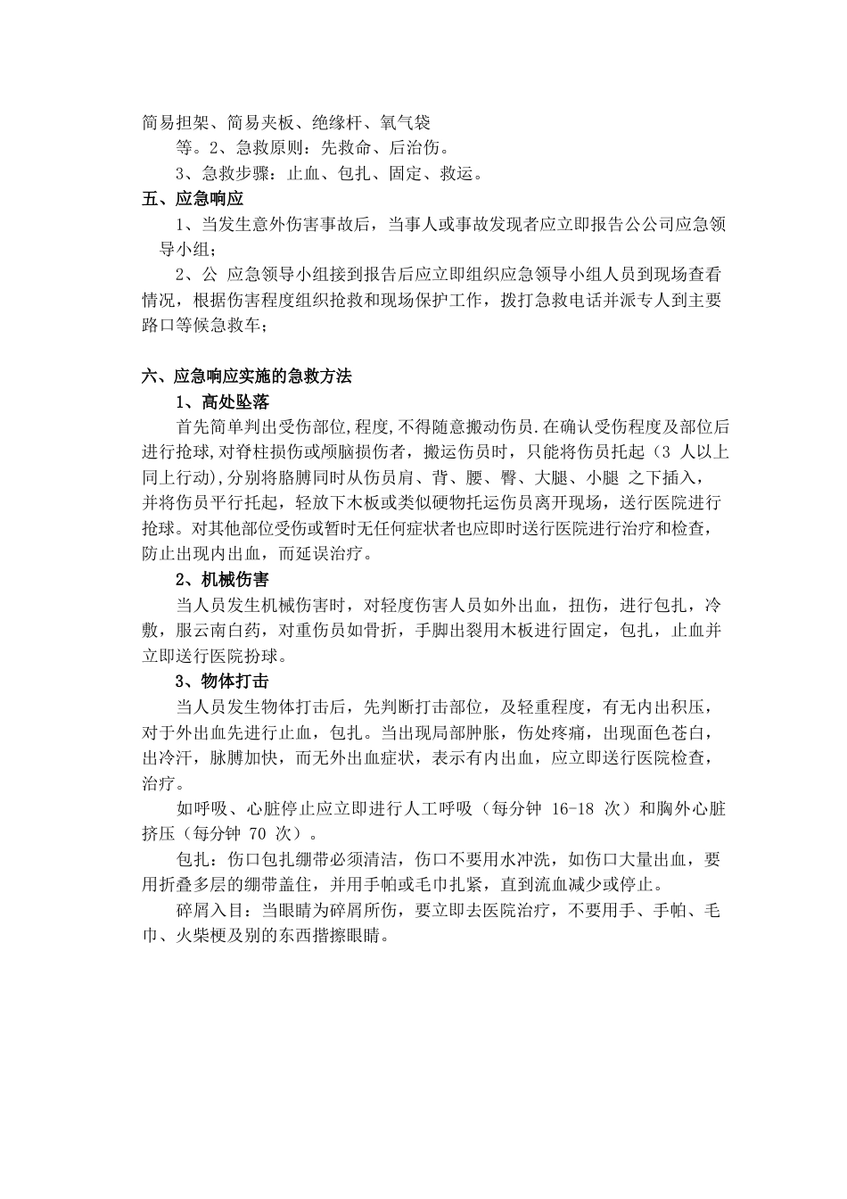 意外伤害应急预案_第2页