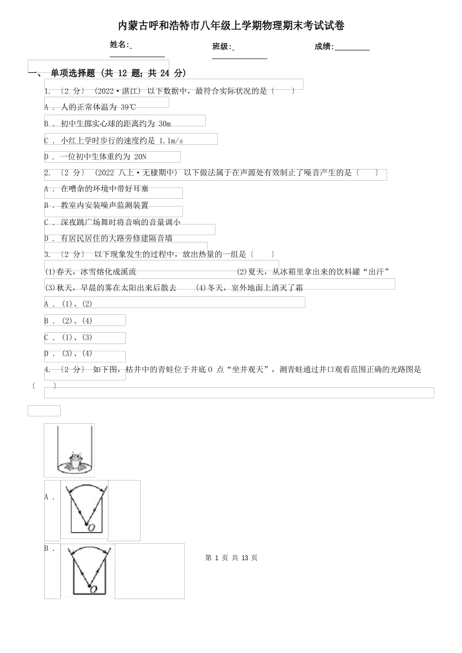 内蒙古呼和浩特市八年级上学期物理期末考试试卷_第1页