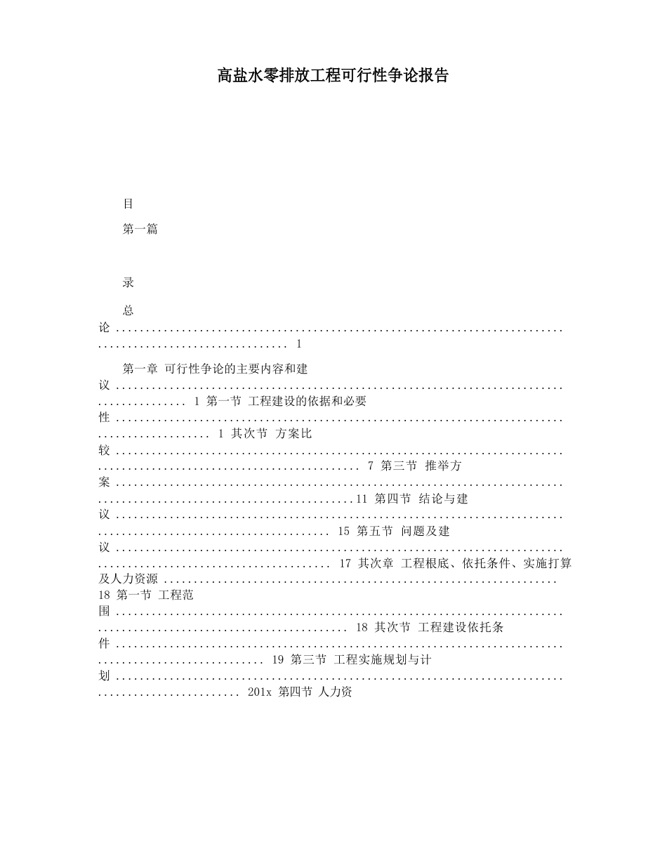 高盐水零排放项目可行性研究报告_第1页