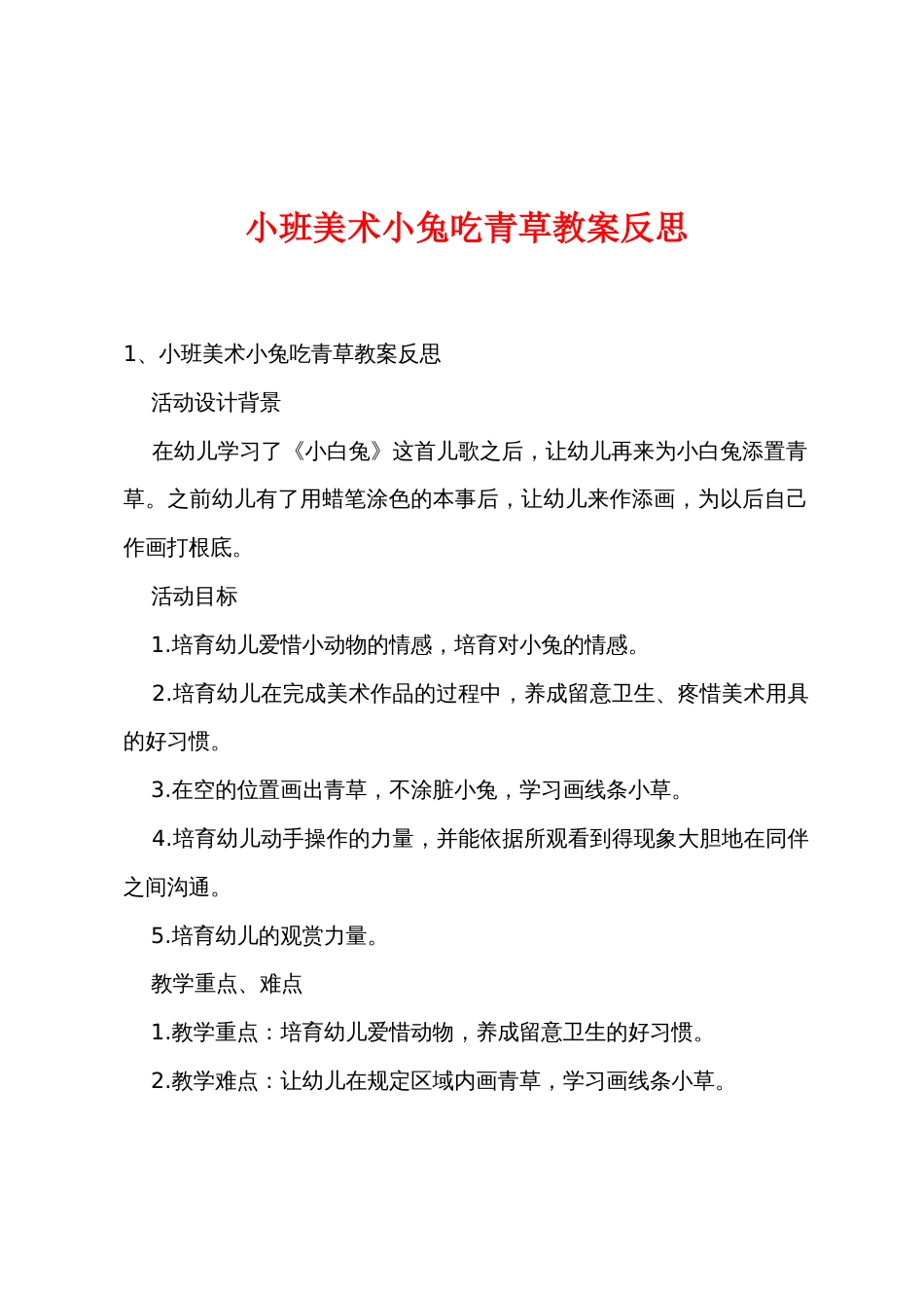 小班美术小兔吃青草教案反思_第1页