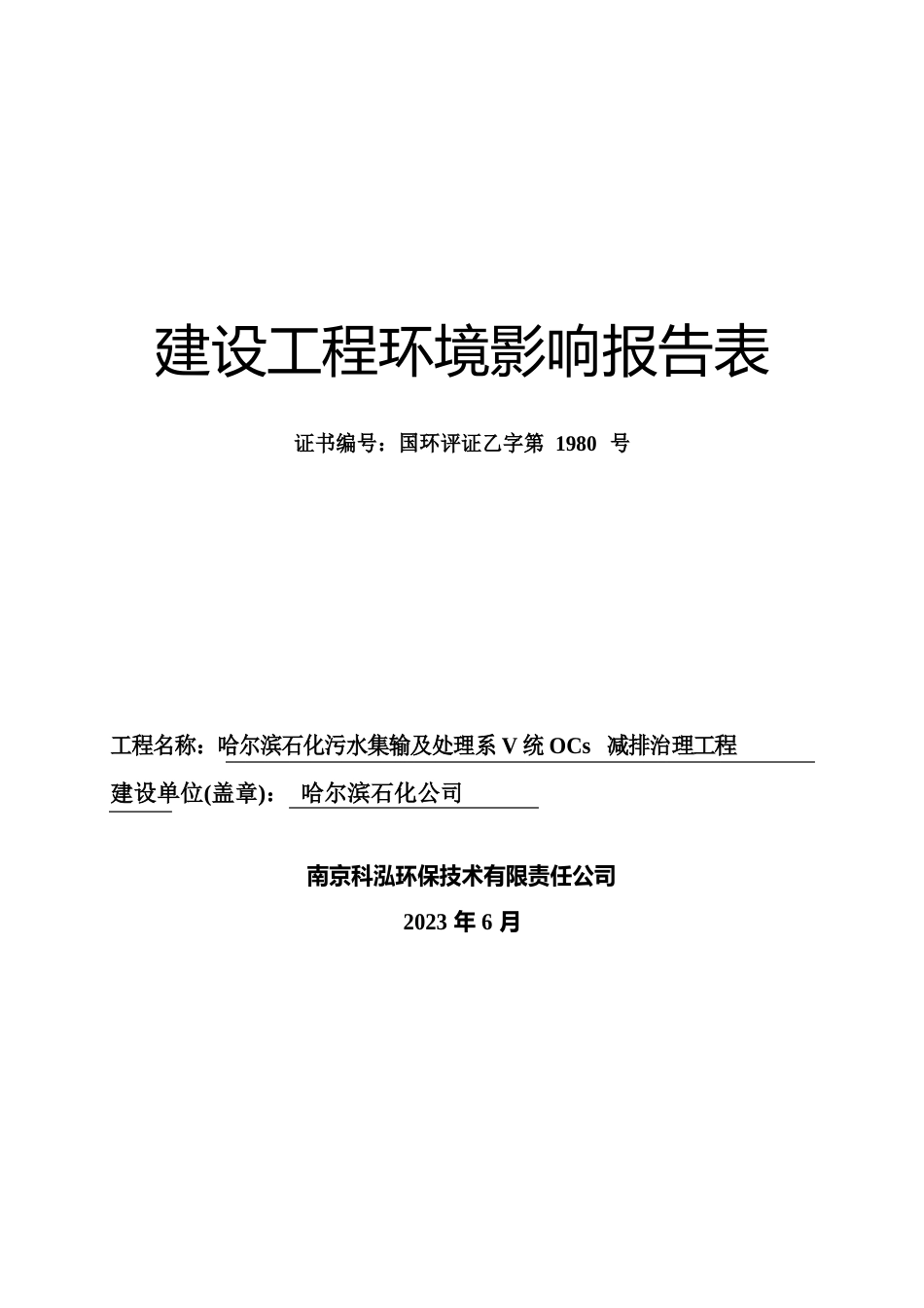 中国石油哈尔滨石化污水集输及处理系统VOCs减排治理环评报告_第1页