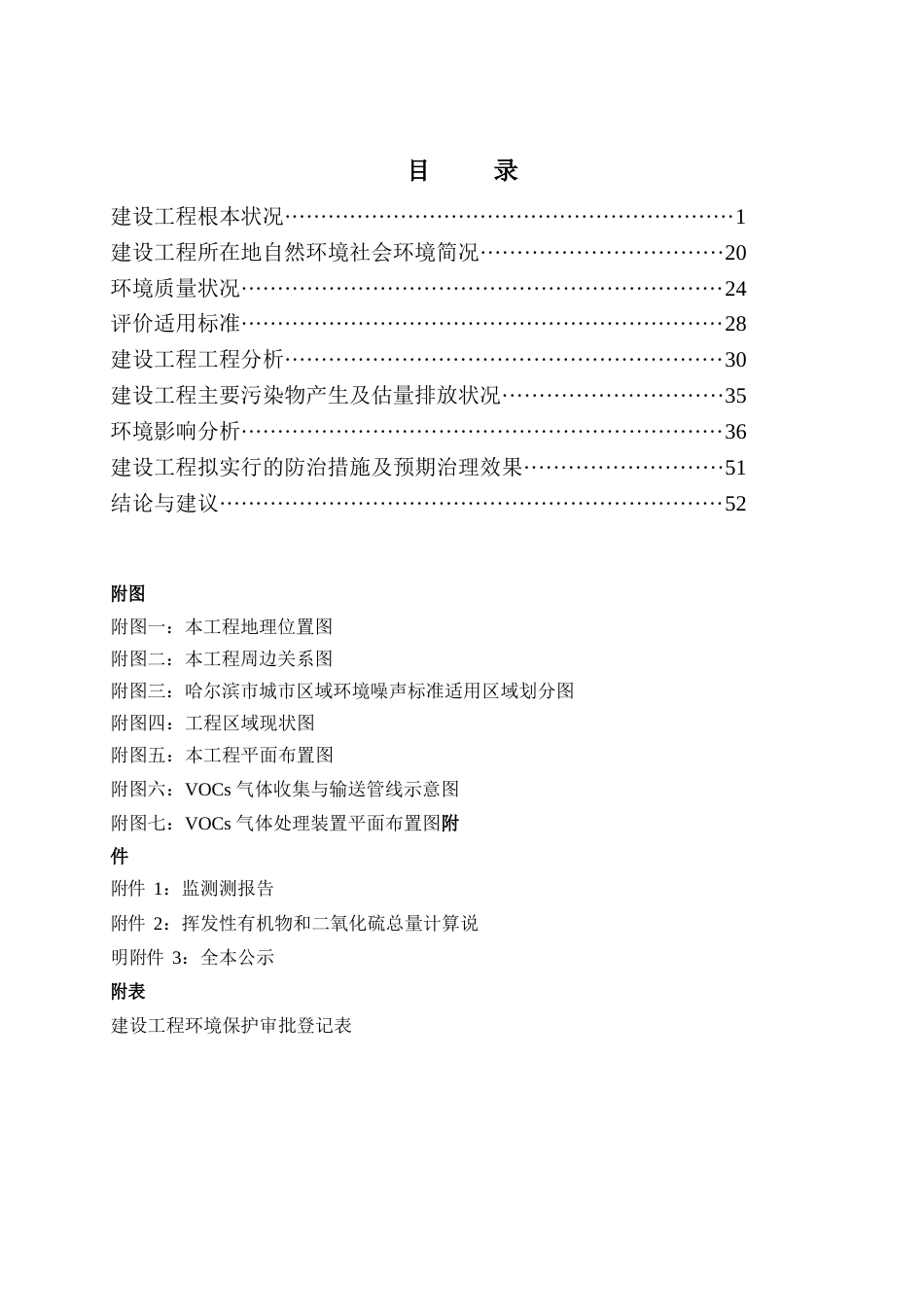 中国石油哈尔滨石化污水集输及处理系统VOCs减排治理环评报告_第3页