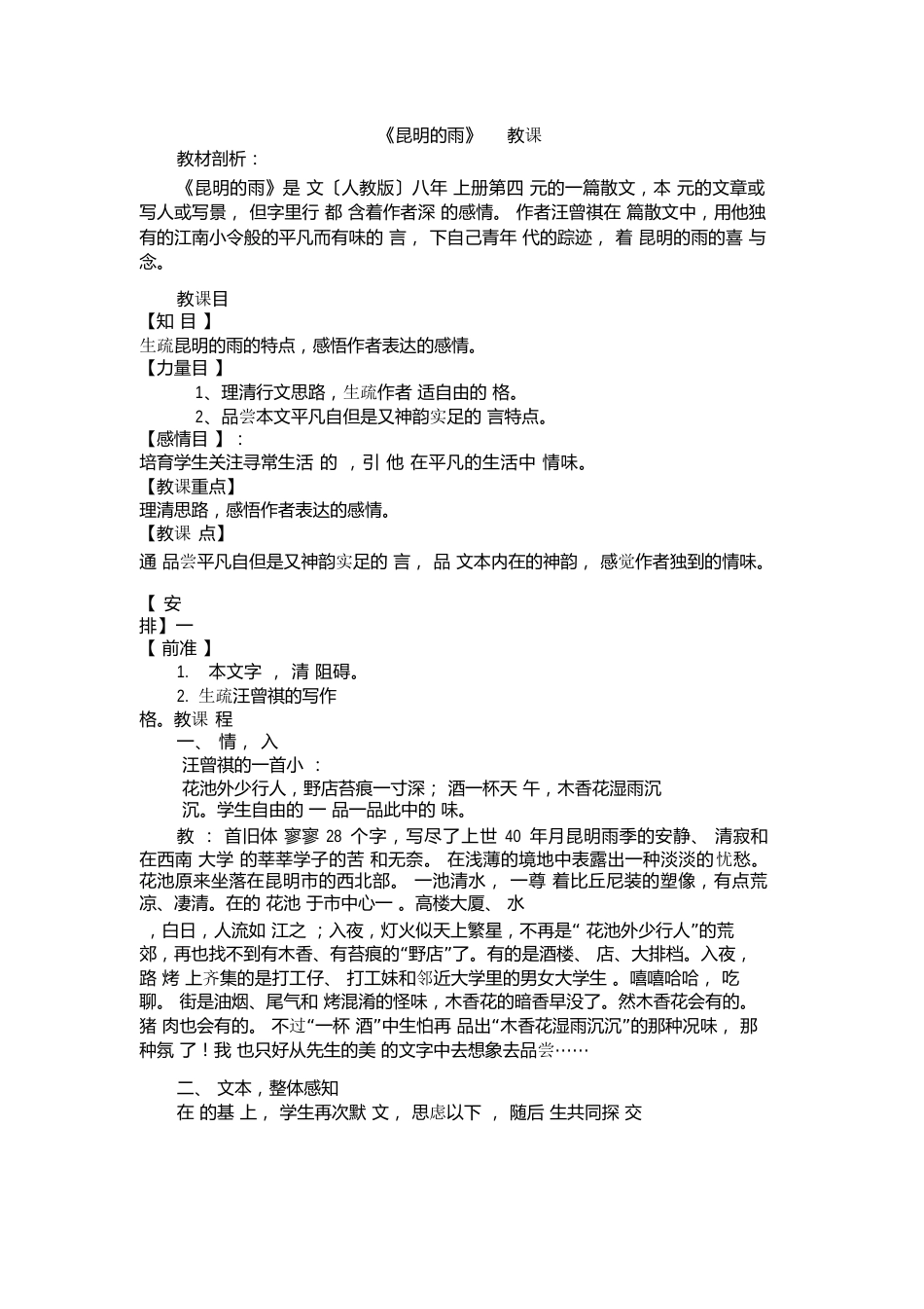 初中语文_昆明的雨教学设计学情分析教材分析课后反思_第1页