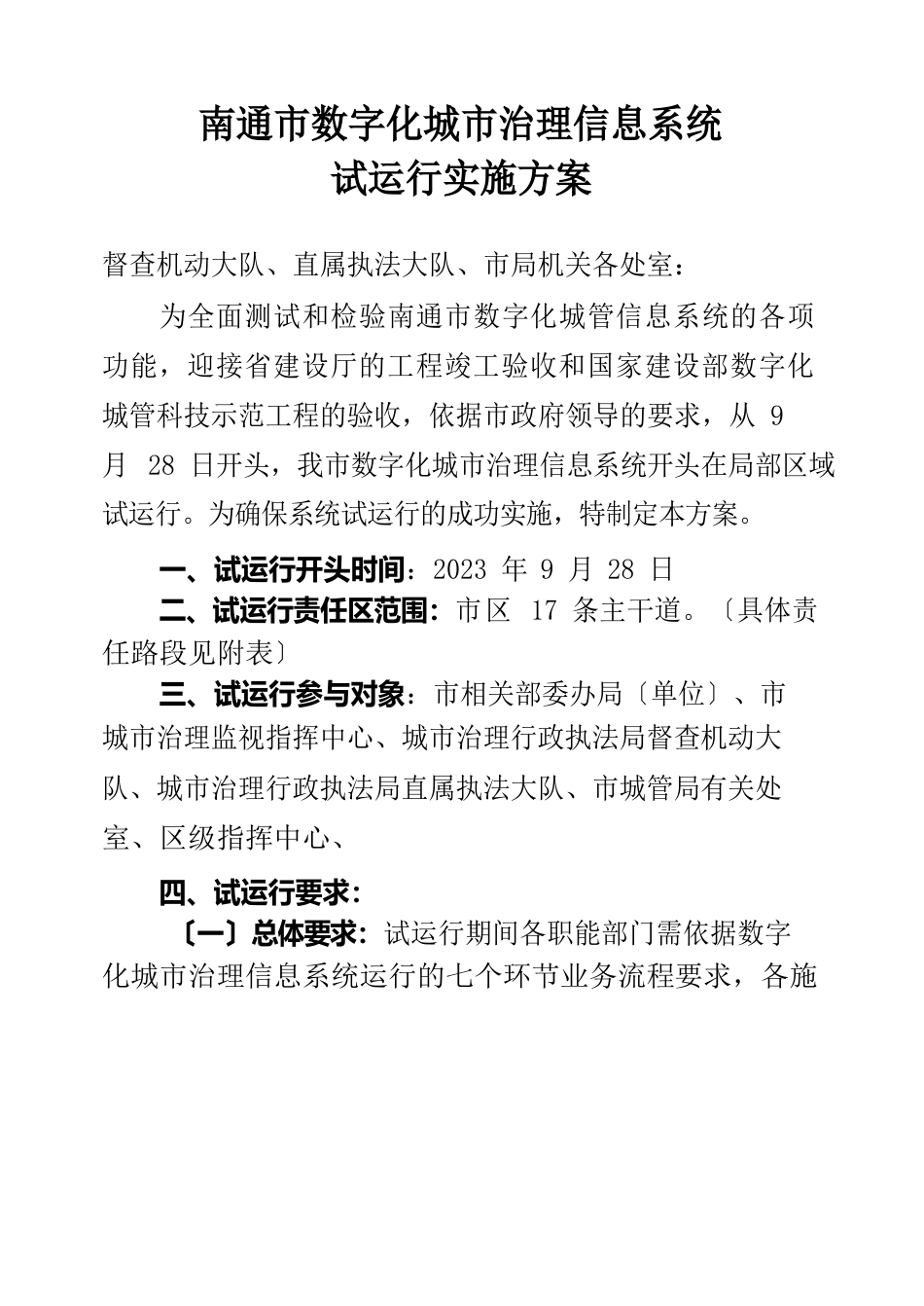 南通市数字化城市管理信息系统试运行实施方案_第1页