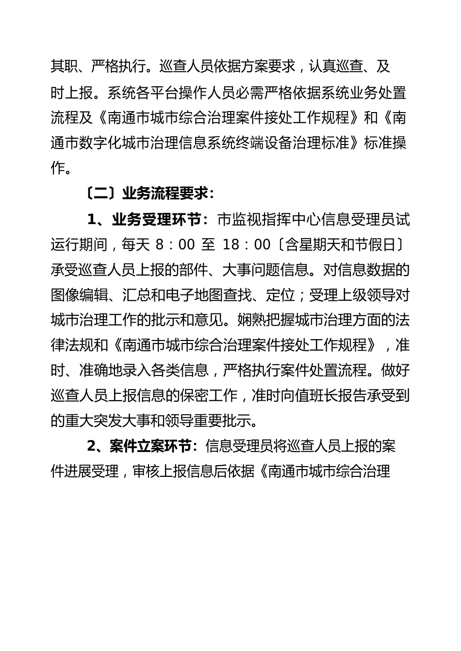 南通市数字化城市管理信息系统试运行实施方案_第2页