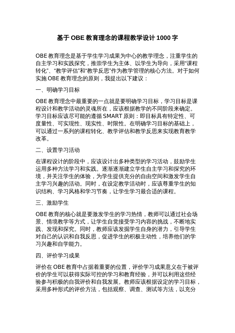 基于OBE教育理念的课程教学设计_第1页