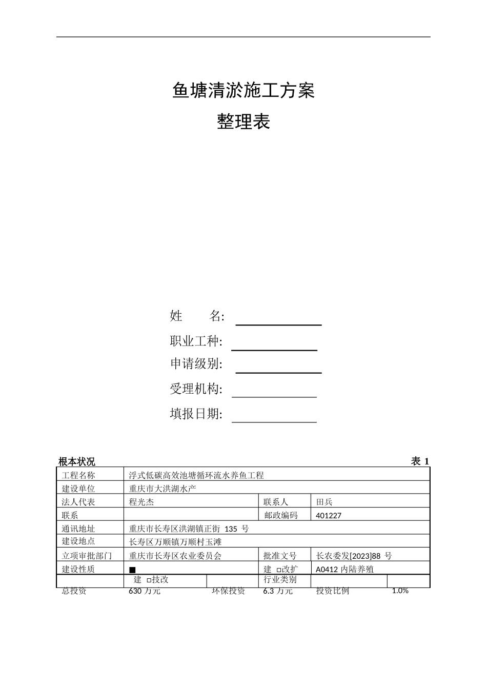 整理鱼塘清淤施工方案_第1页