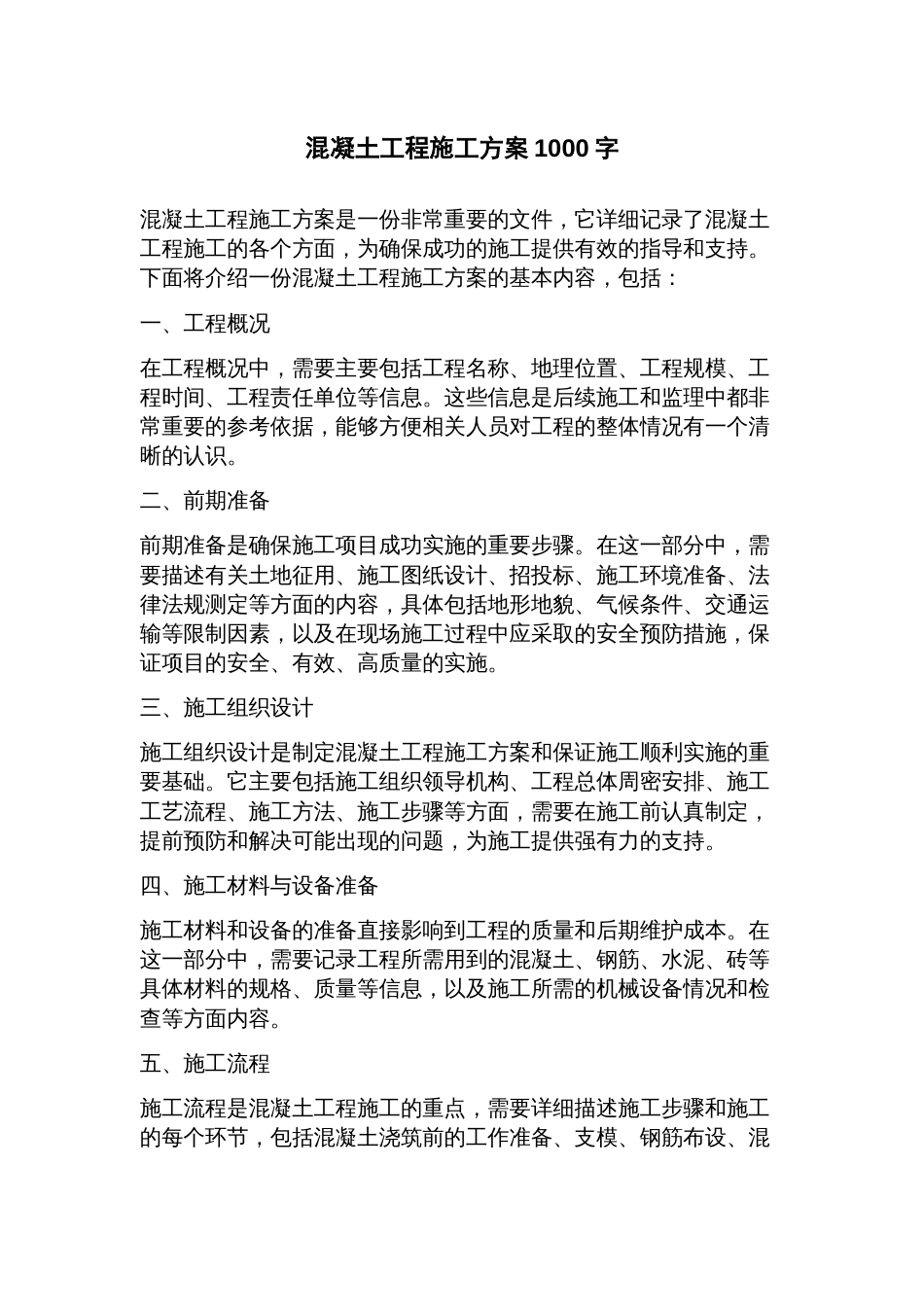 混凝土工程施工方案_第1页
