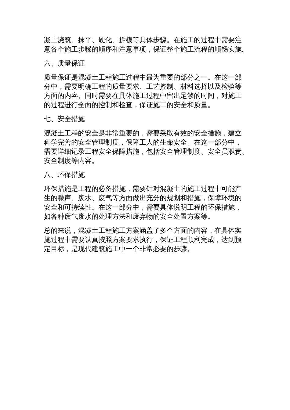 混凝土工程施工方案_第2页