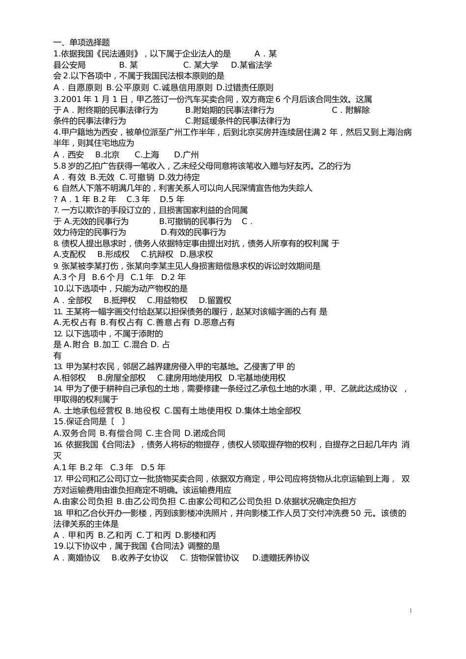 2023年政法干警民法真题及解析_第1页