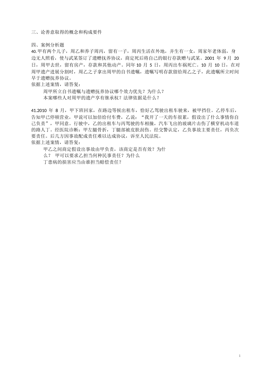 2023年政法干警民法真题及解析_第3页