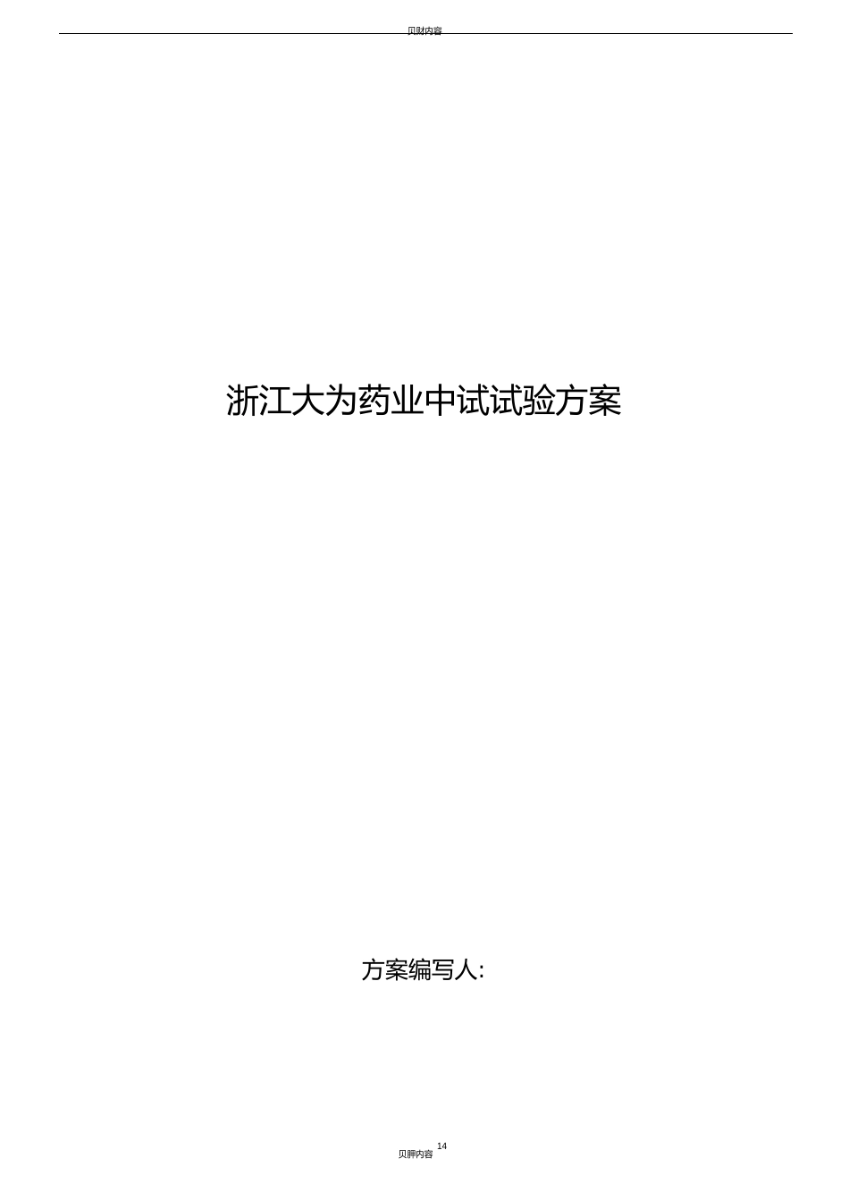 中试试验方案_第1页