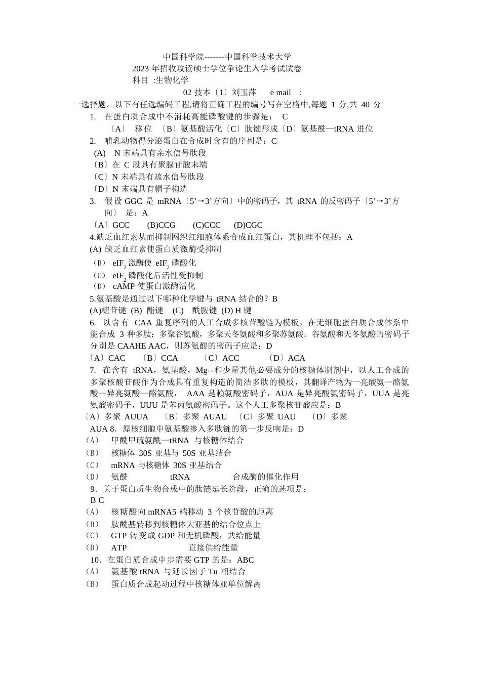 中科院中科大联合命题2023年生物化学真题_第1页