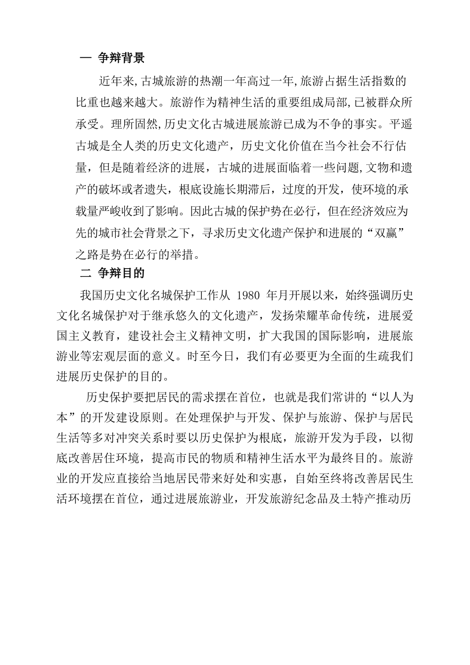 历史文化古城的开发与保护_第3页