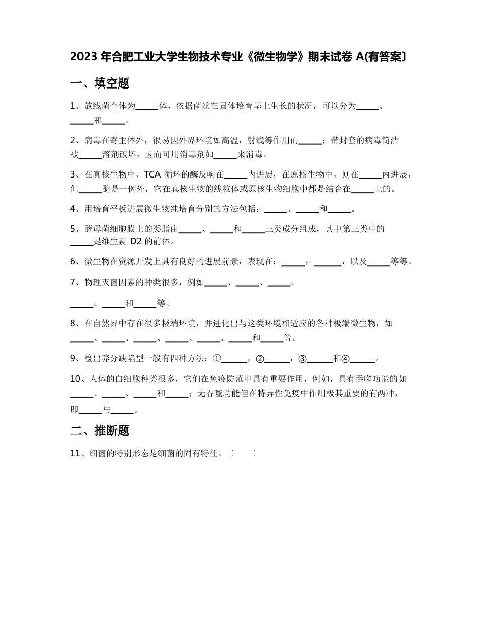 2023年合肥工业大学生物技术专业《微生物学》期末试卷A(含答案)_第1页