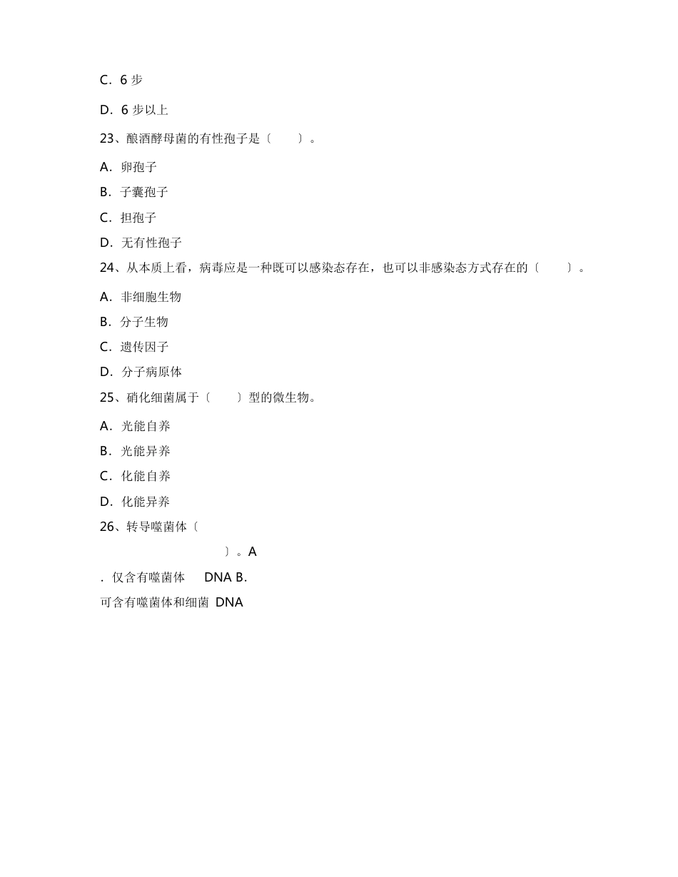 2023年合肥工业大学生物技术专业《微生物学》期末试卷A(含答案)_第3页