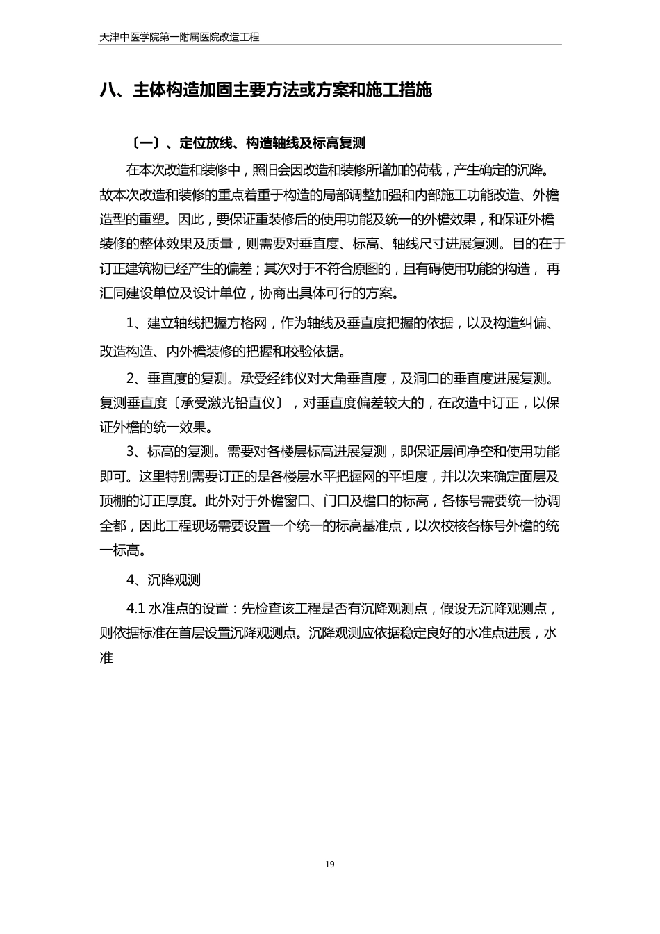 主体结构加固主要方法或方案和施工措施_第1页