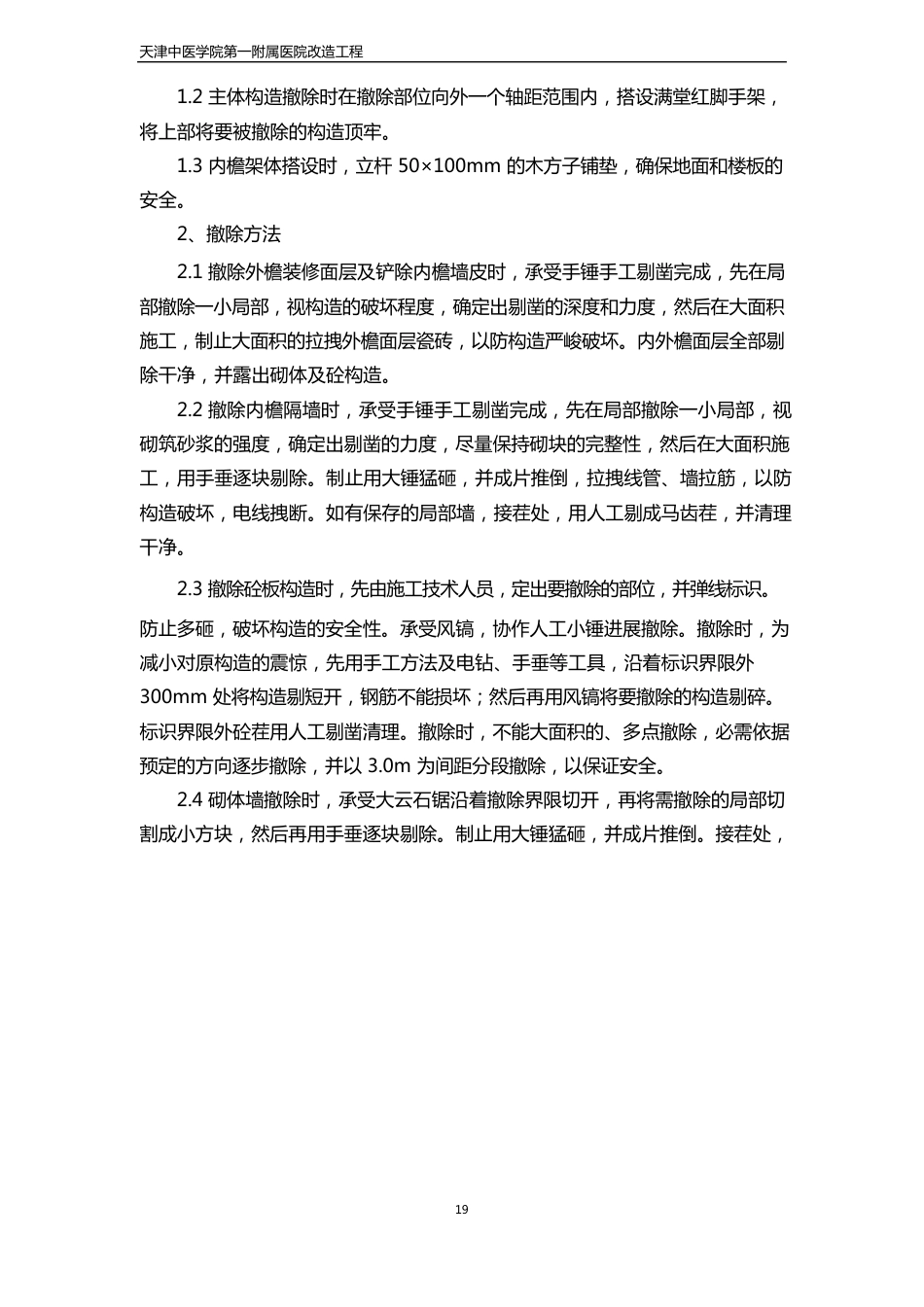 主体结构加固主要方法或方案和施工措施_第3页