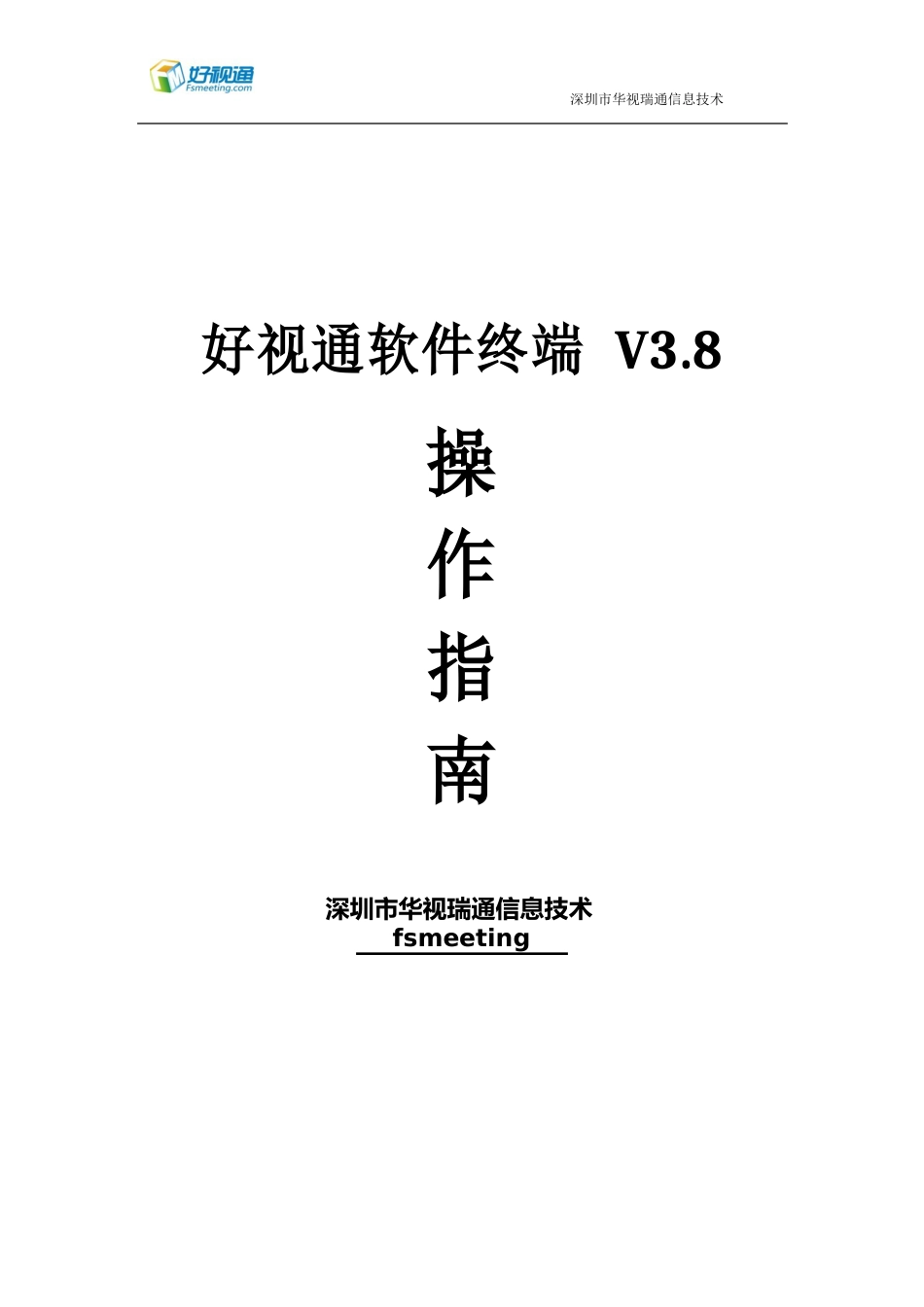 好视通客户端简易操作指南(入门版)_第1页