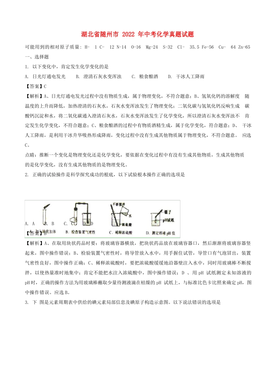 湖北省随州市2022年中考化学真题试题含解析_第1页