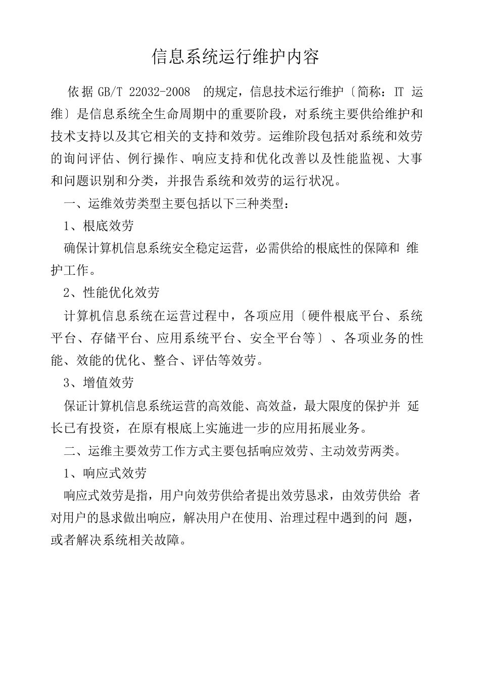 信息系统运行维护内容_第1页