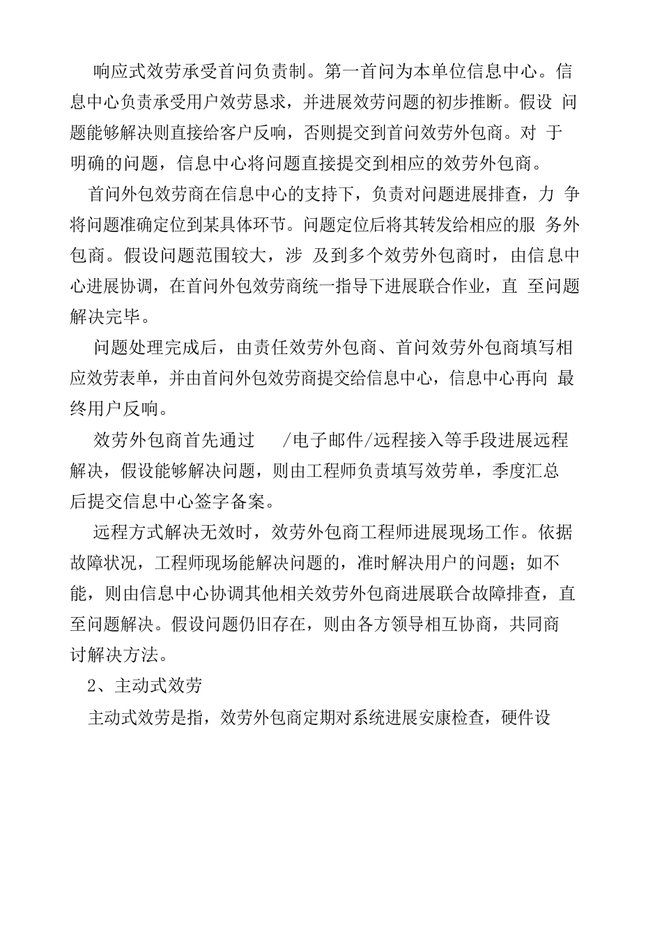 信息系统运行维护内容_第2页