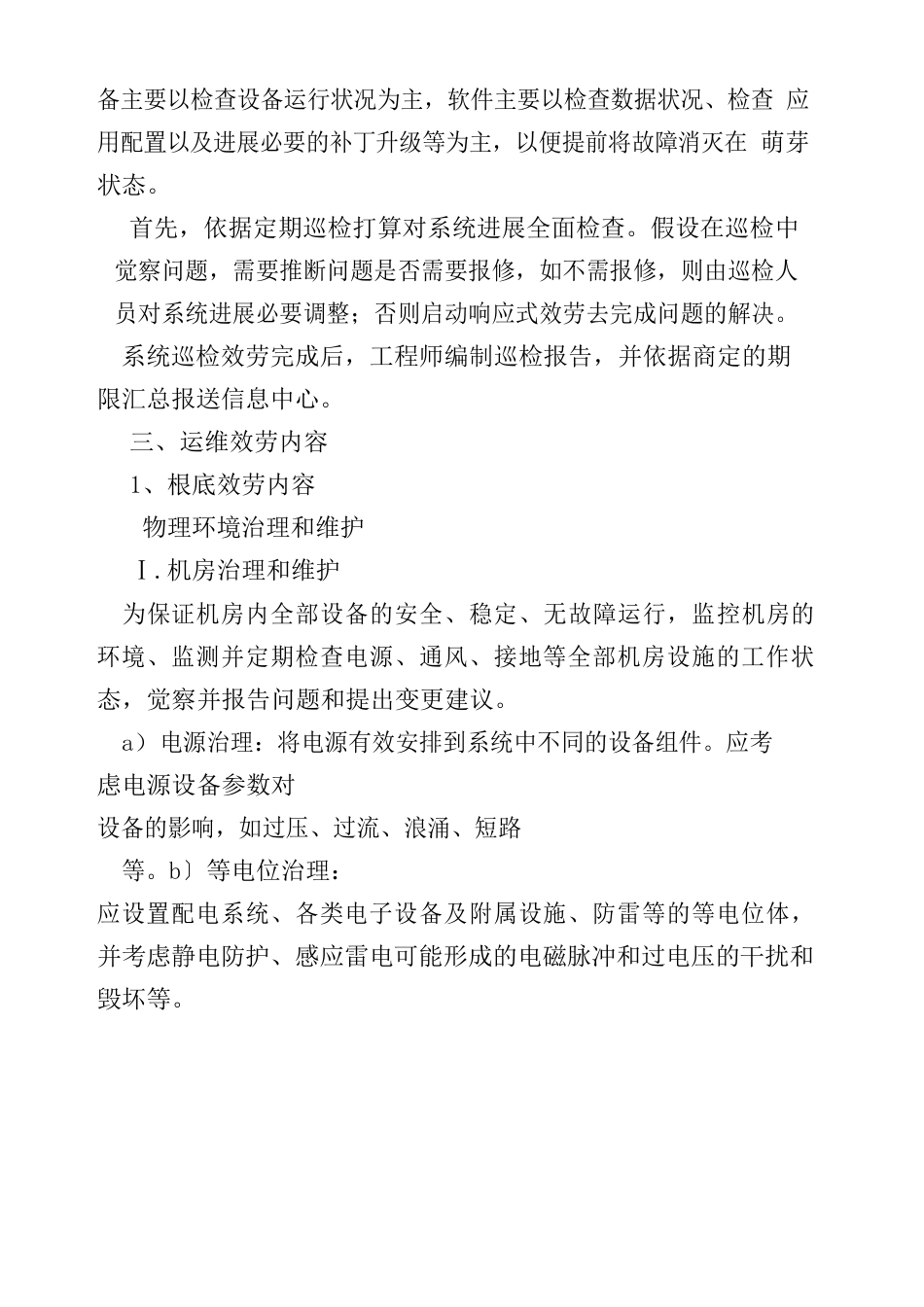 信息系统运行维护内容_第3页