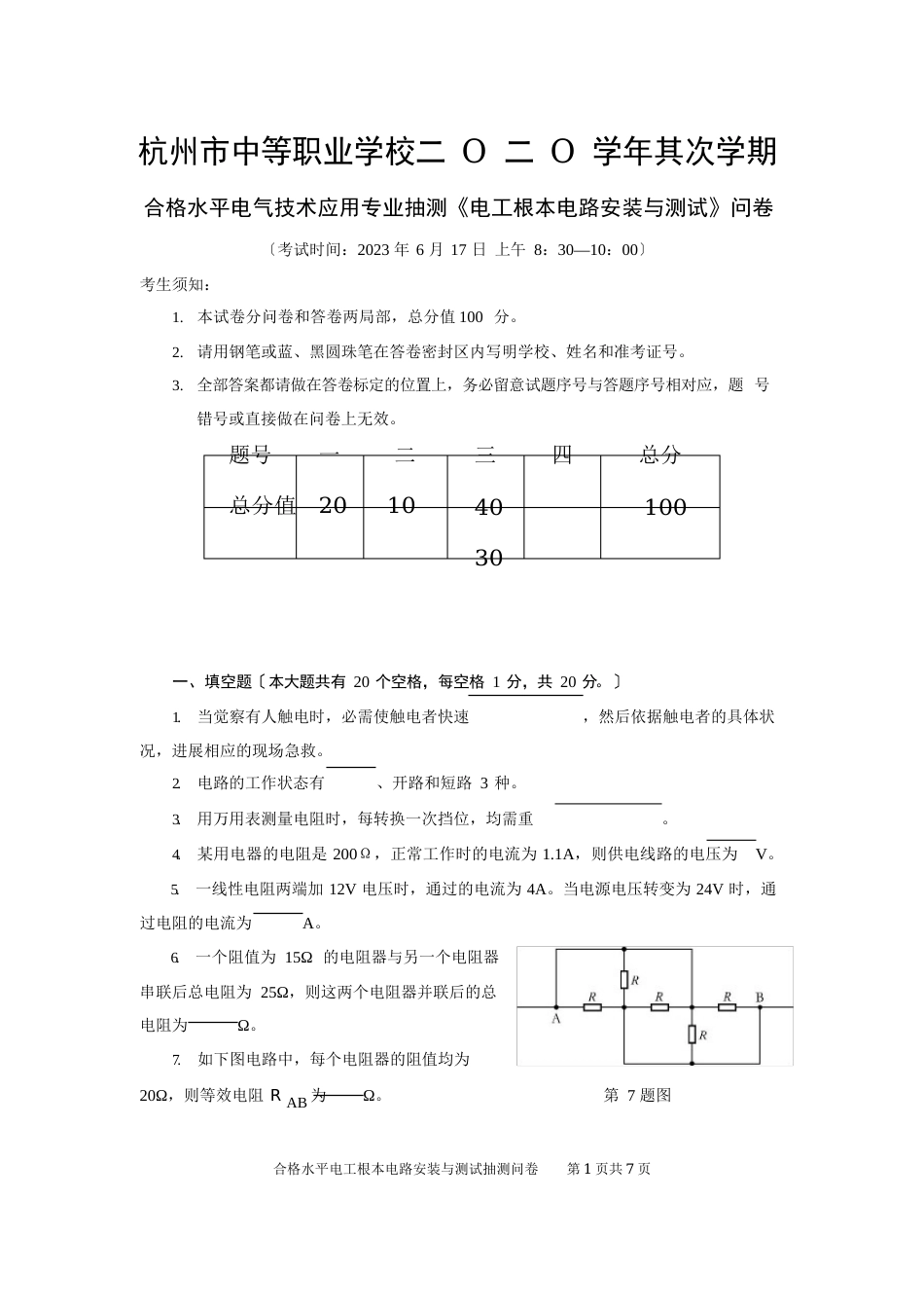 2023年06电工基本电路安装与测试抽测试卷_第1页