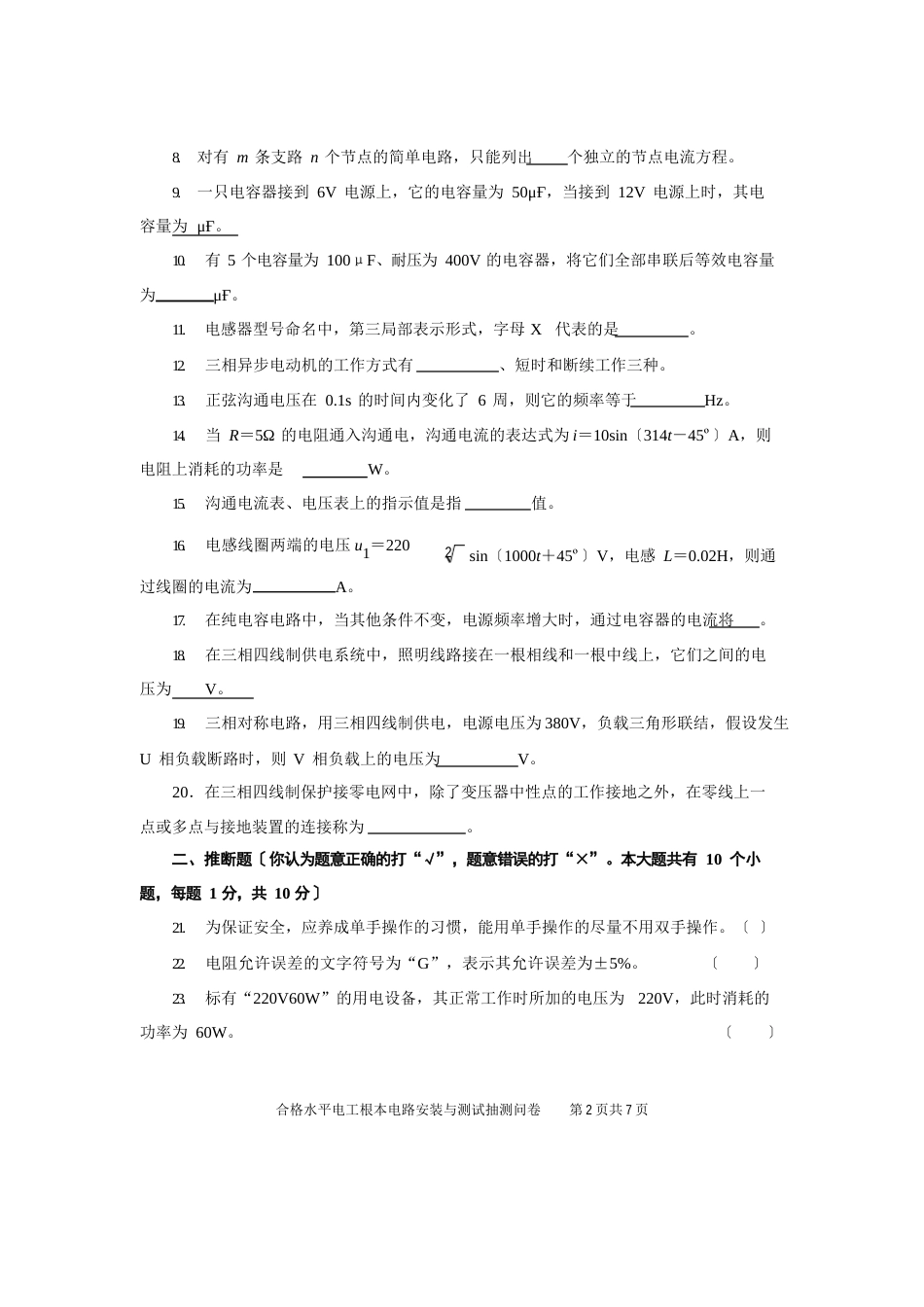2023年06电工基本电路安装与测试抽测试卷_第2页