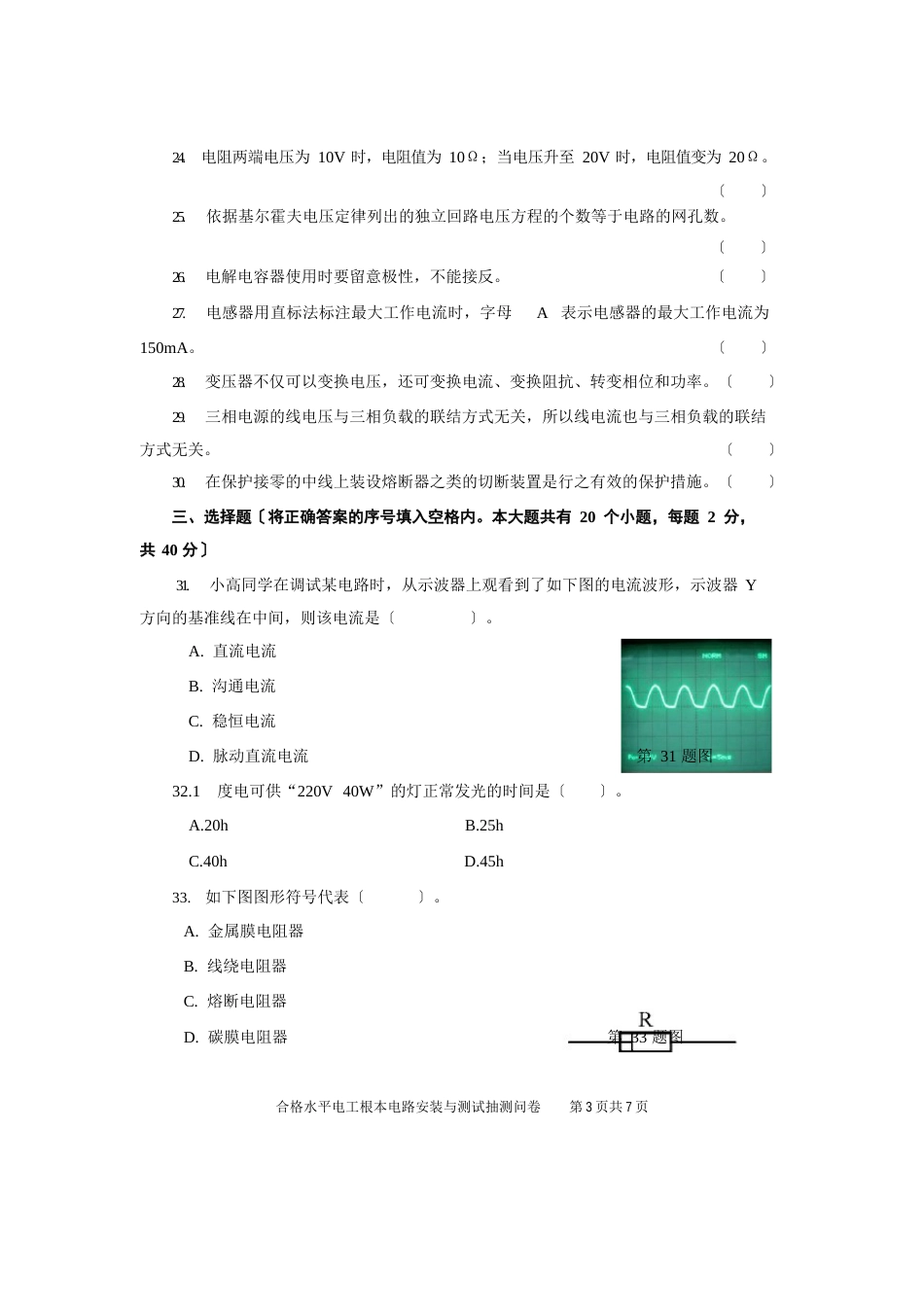 2023年06电工基本电路安装与测试抽测试卷_第3页