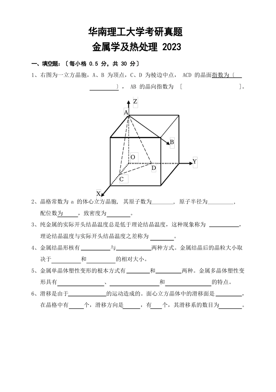 华南理工大学考研真题—金属学及热处理2023年_第1页