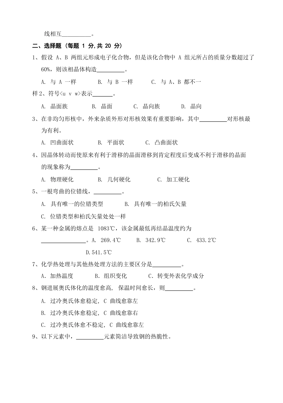 华南理工大学考研真题—金属学及热处理2023年_第3页