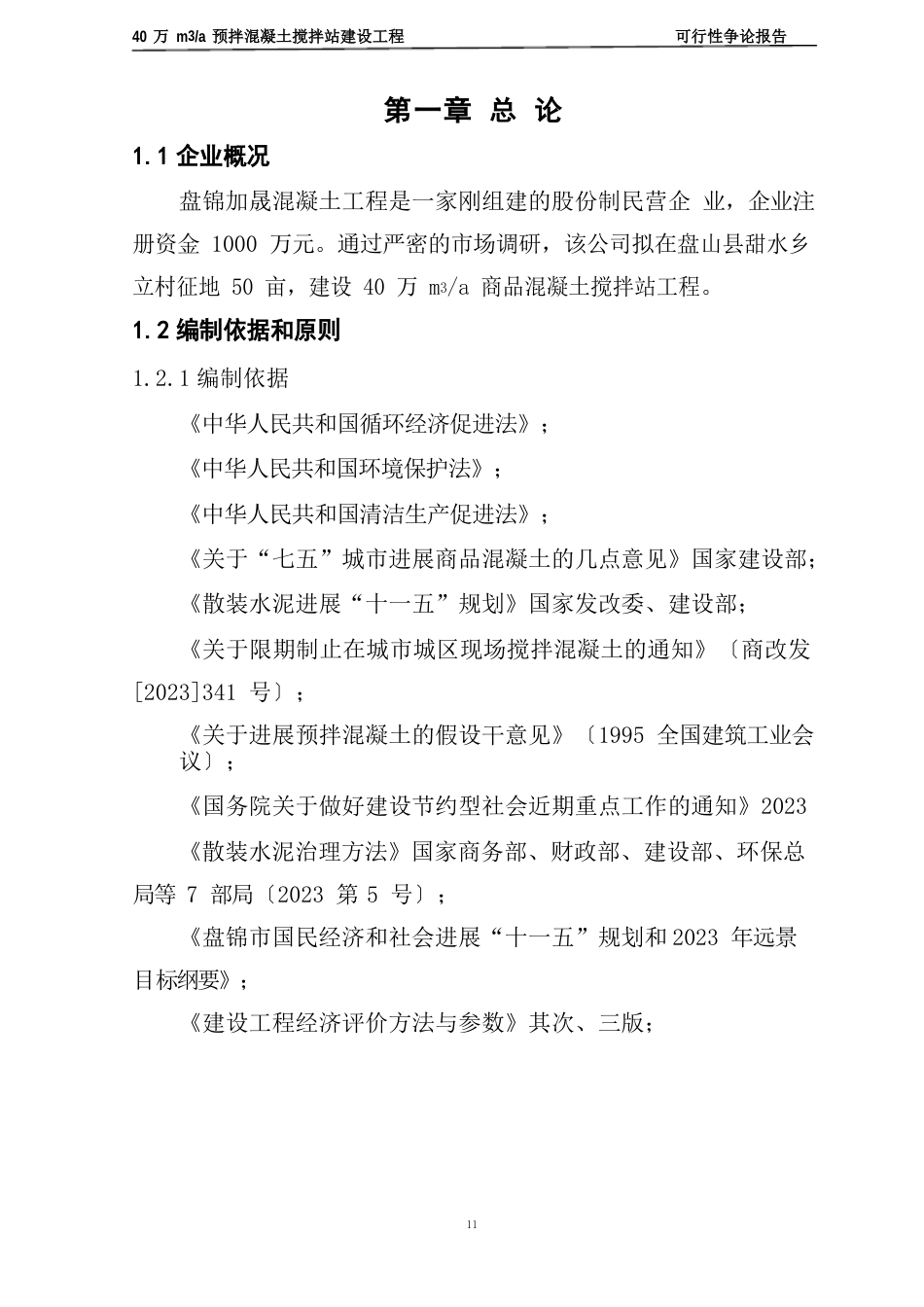 年产40万立方米商品混凝土搅拌站建设项目可行性研究报告_第2页