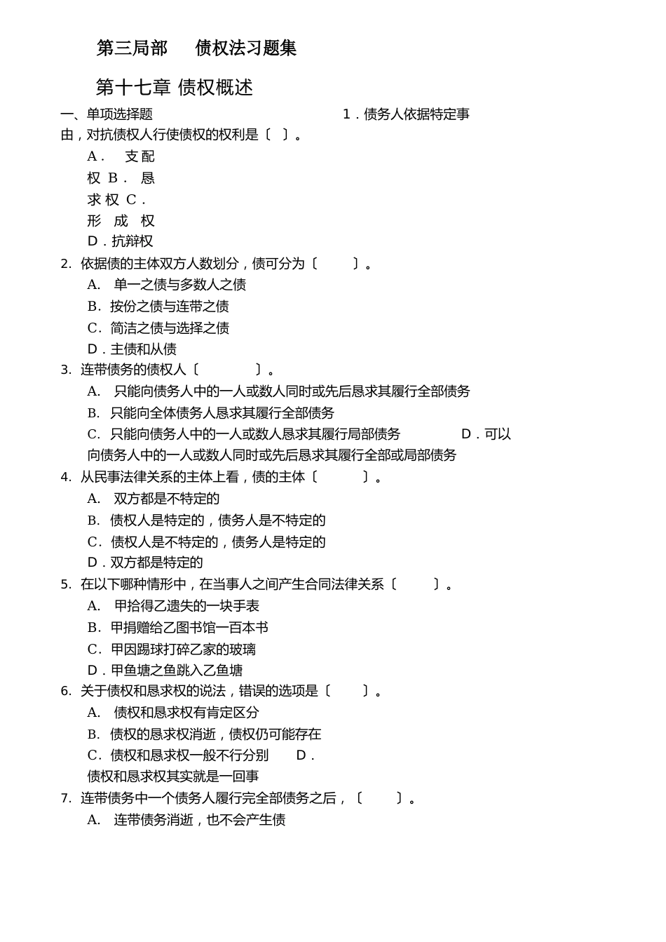 债权法习题集及解答_第1页