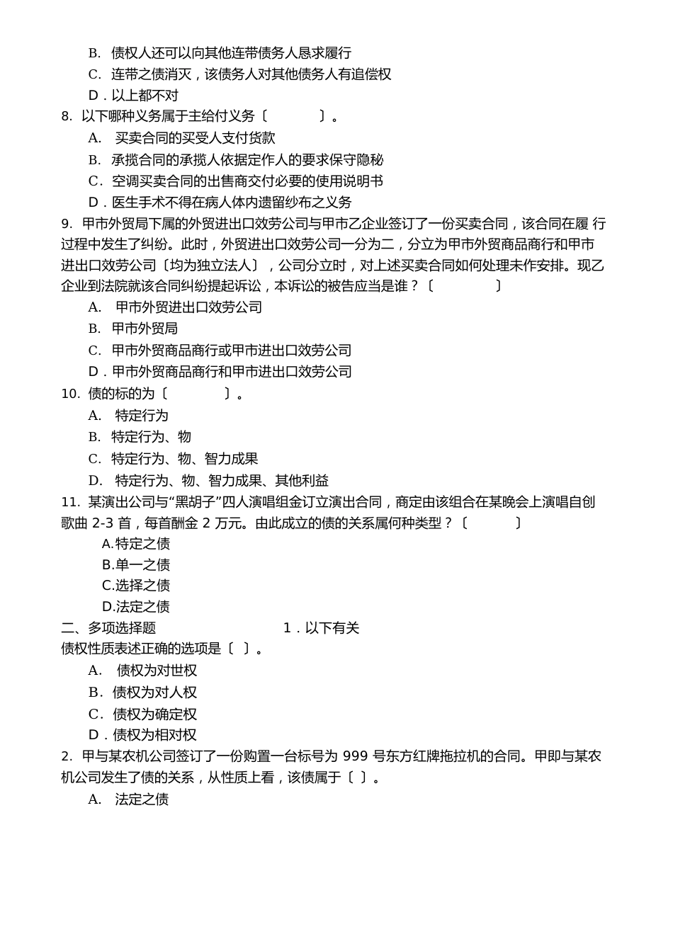 债权法习题集及解答_第2页