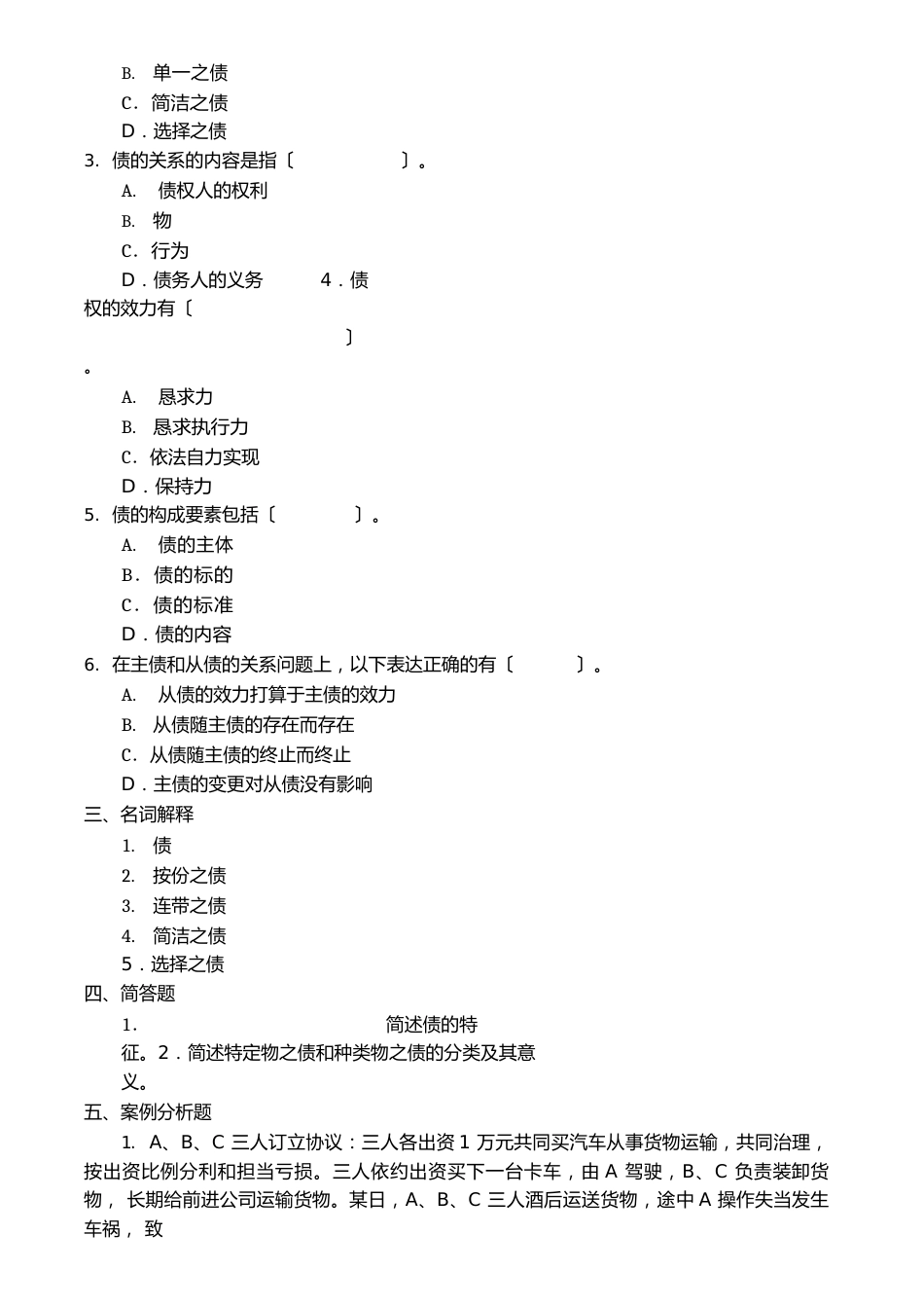 债权法习题集及解答_第3页