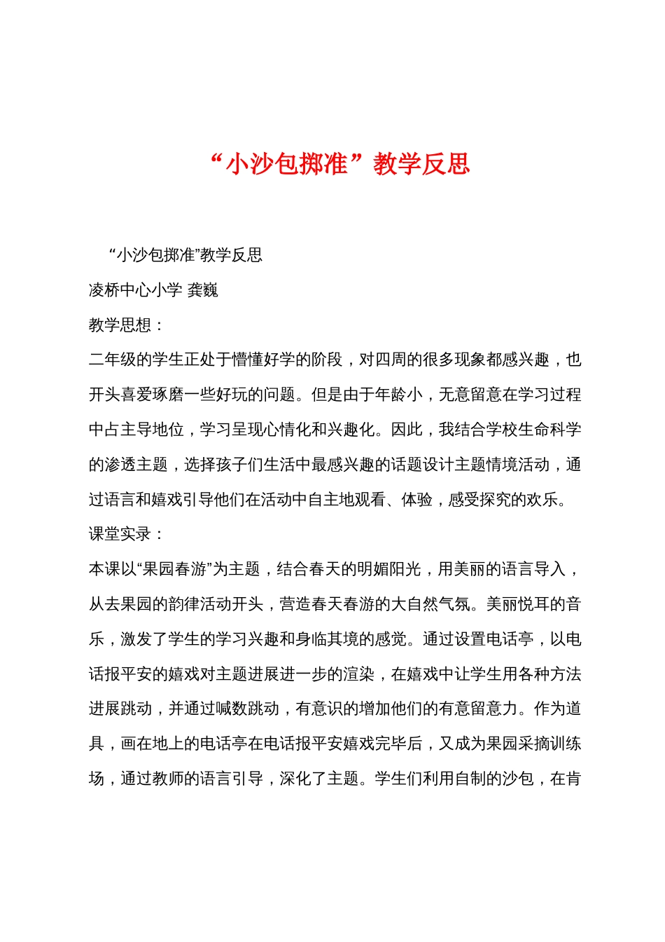 “小沙包掷准”教学反思_第1页