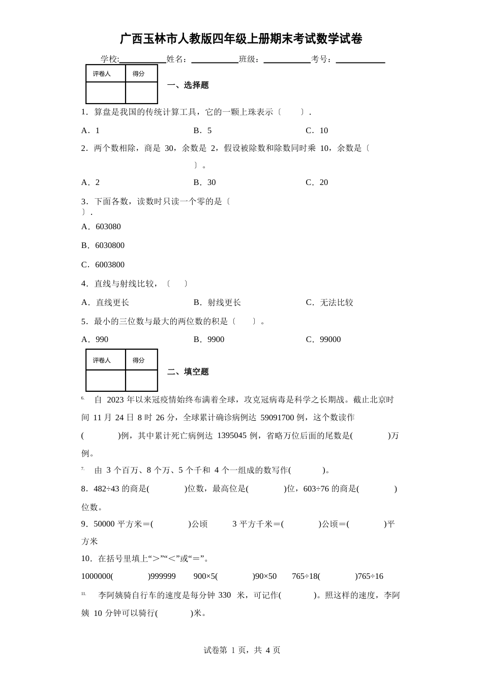 广西玉林市人教版四年级上册期末考试数学试卷_第1页
