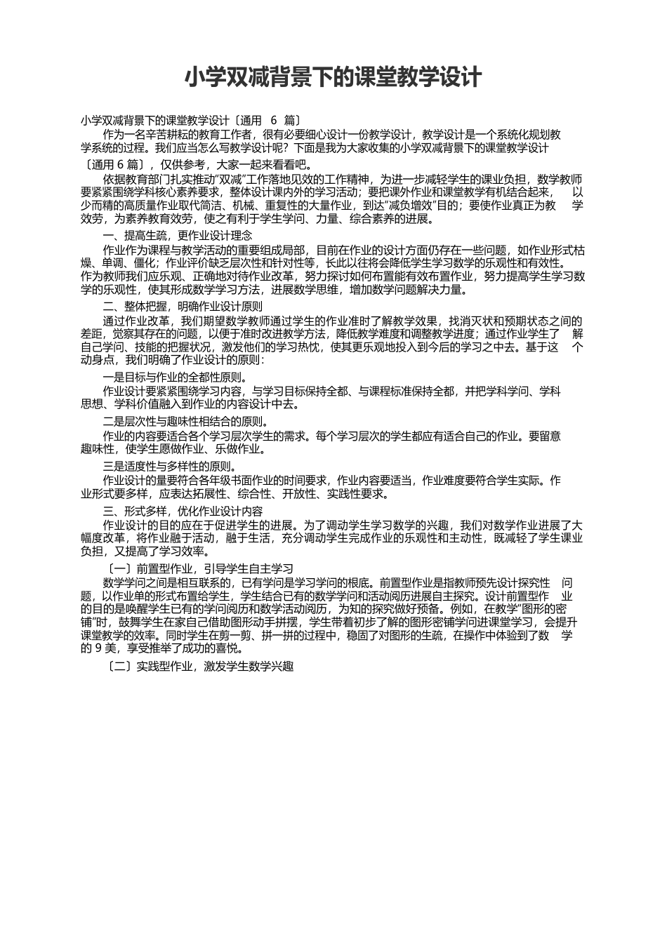 小学双减背景下的课堂教学设计（6篇）_第1页