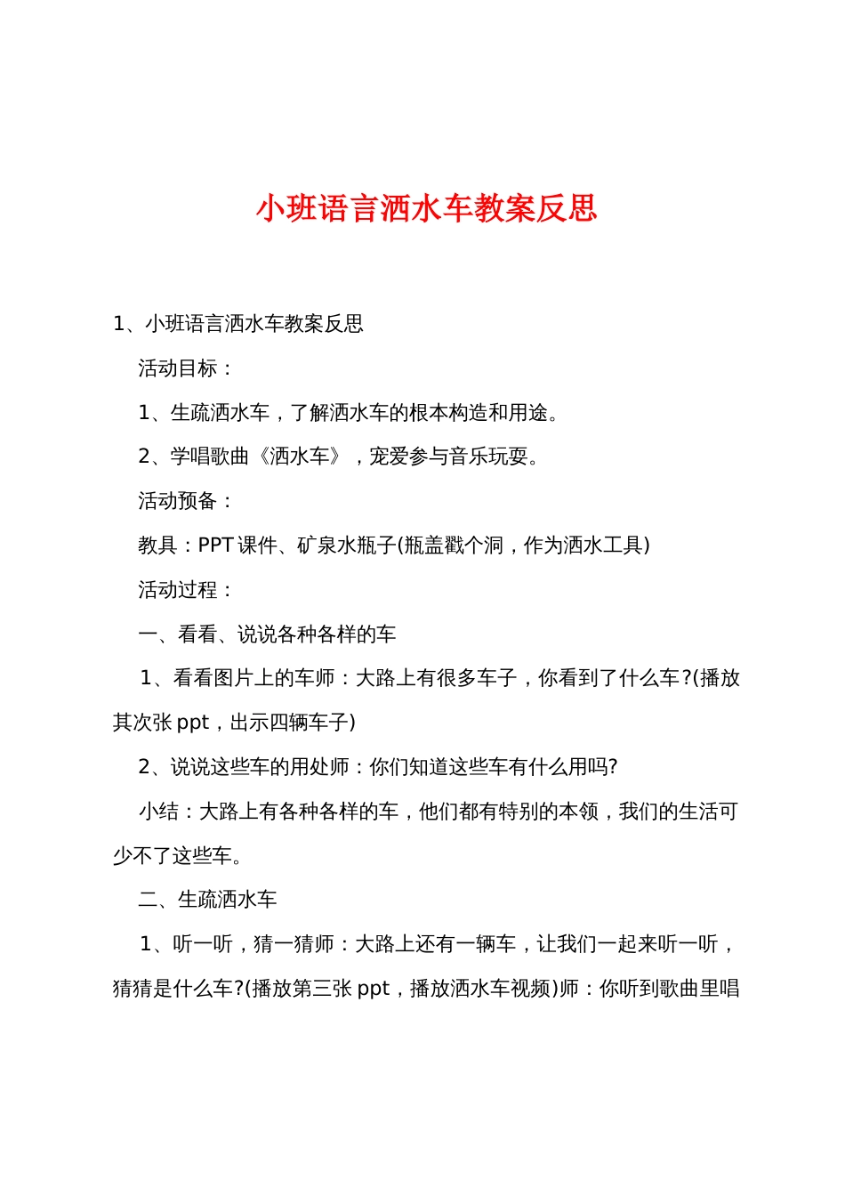 小班语言洒水车教案反思_第1页