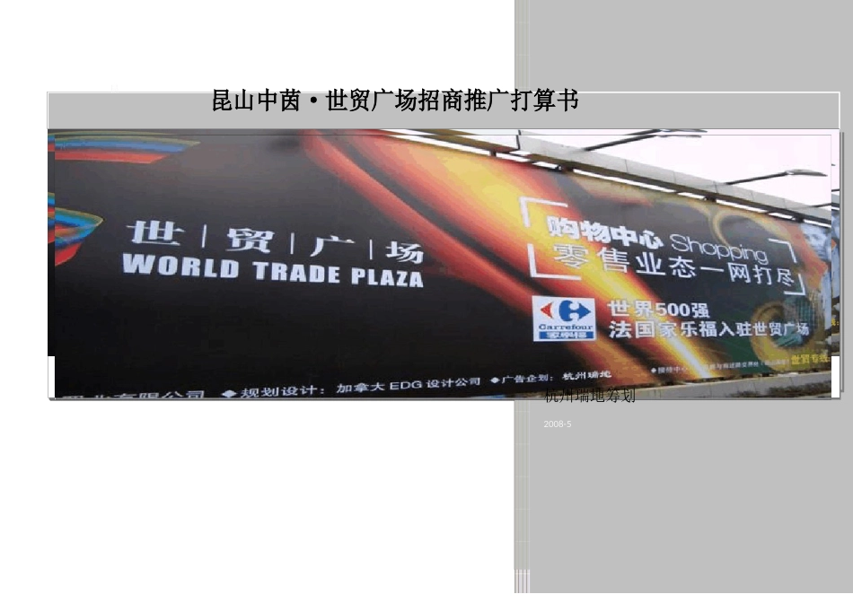 世贸广场项目招商推广计划书_第1页