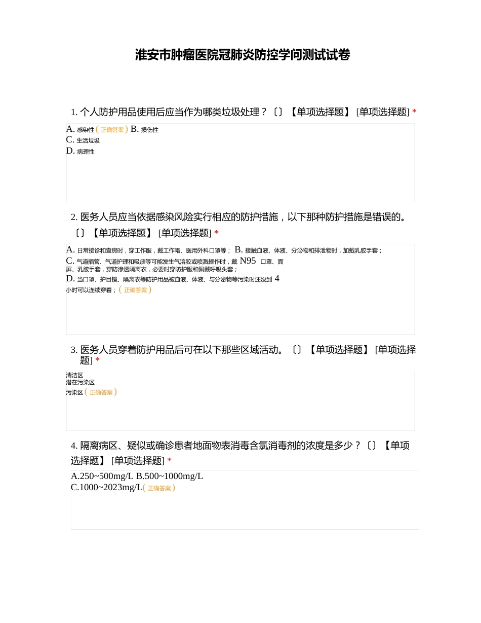 淮安市肿瘤医院新冠肺炎防控知识测试试卷_第1页