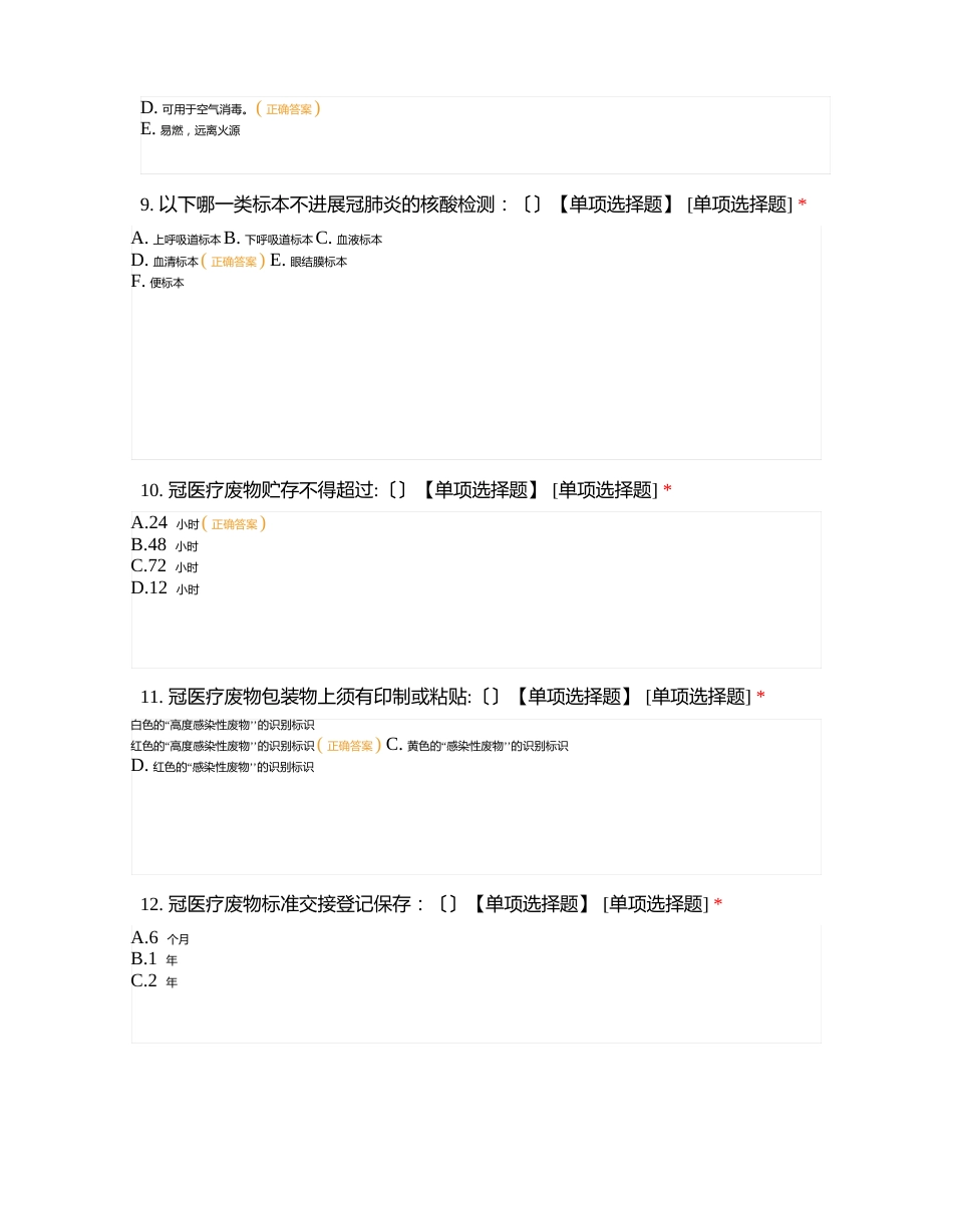 淮安市肿瘤医院新冠肺炎防控知识测试试卷_第3页