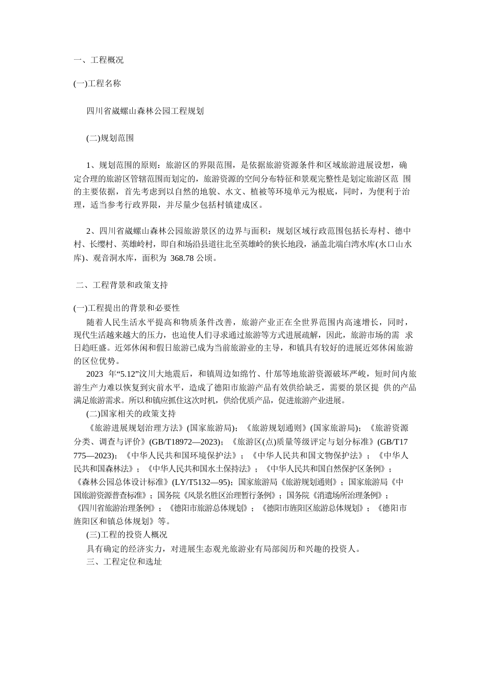 森林公园项目规划建议书_第1页